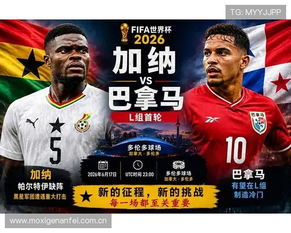 2026年世界杯加纳对阵巴拿马比赛详细赛程与最新战况分析